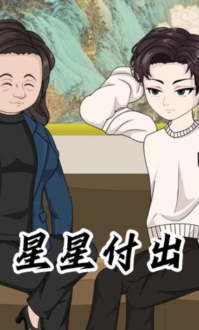 短剧《星星付出》海报