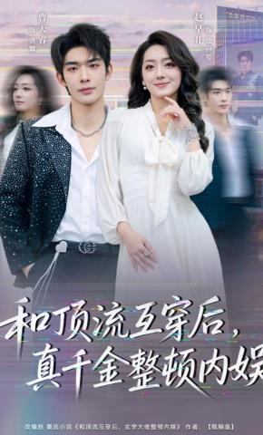 短剧《和顶流互穿后，真千金整顿内娱》海报