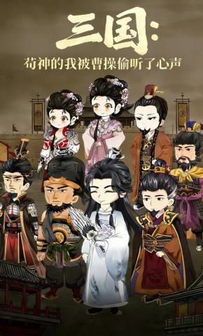 短剧《三国：苟神的我被曹操偷听了心声》海报