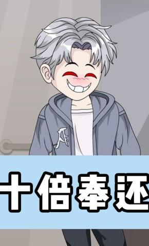 短剧《十倍奉还》海报