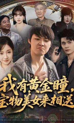 短剧《我有黄金瞳，宝物美女来相送》海报