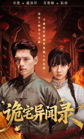 短剧《诡宅异闻录》海报