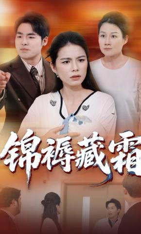 短剧《锦褥藏霜》海报