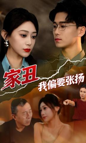 短剧《家丑我偏要张扬》海报