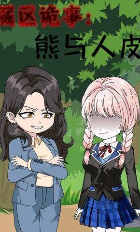 短剧《藏区诡事：熊与人皮》海报