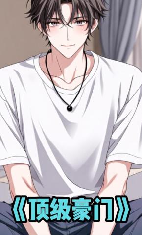 短剧《顶级豪门》海报