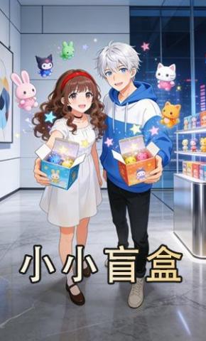 短剧《小小盲盒》海报