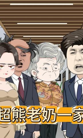 短剧《超熊老奶一家》海报