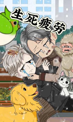 短剧《生死疲劳》海报