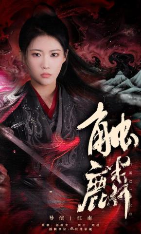 短剧《触麟》海报