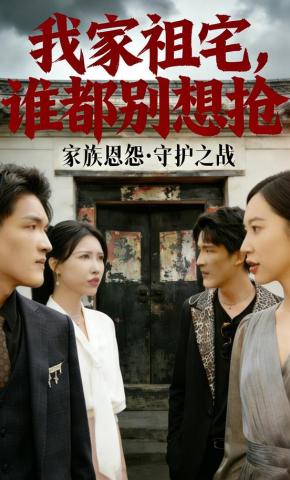 短剧《我家祖宅，谁都别想抢》海报