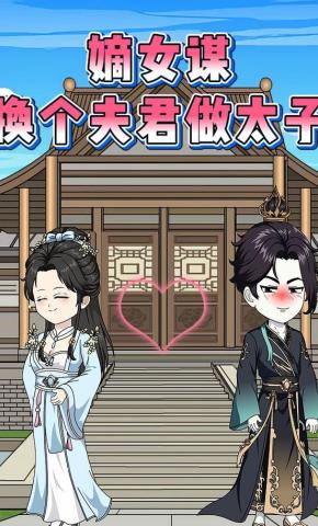 短剧《嫡女谋，换个夫君做太子》海报