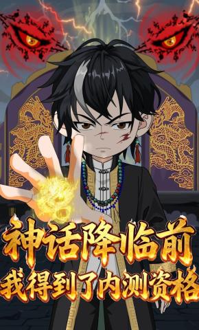 短剧《神话降临前，我得到了内测资格》海报