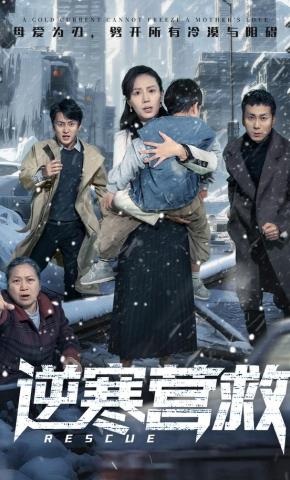 短剧《逆寒营救》海报