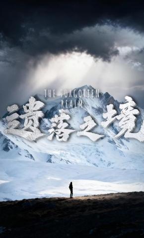 短剧遗落之境海报