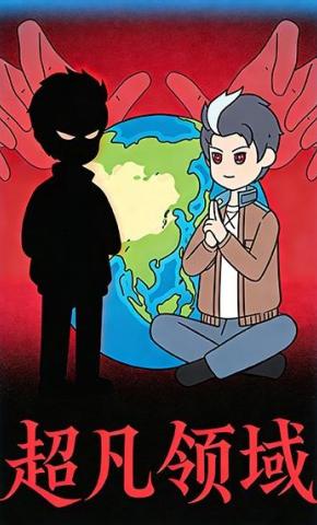 短剧《超凡领域》海报