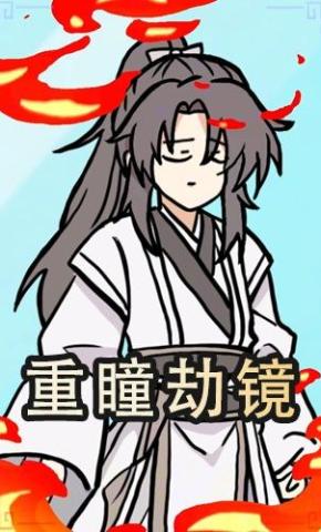 短剧《重瞳劫镜》海报