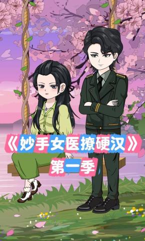 短剧《妙手女医撩硬汉》海报