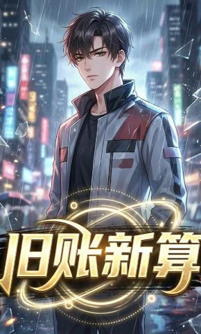 短剧《旧账新算》海报