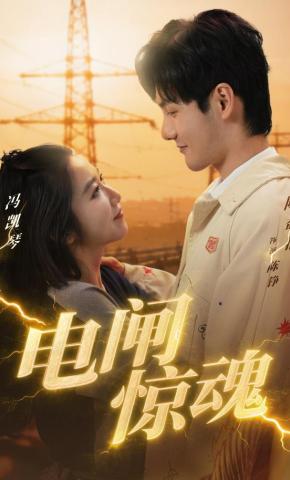 短剧电闸惊魂海报
