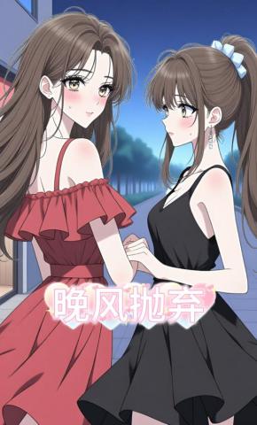 短剧《晚风抛弃》海报