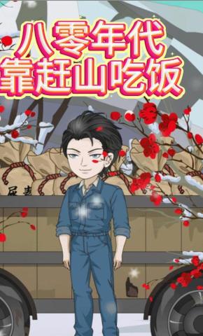 短剧《八零年代靠赶山吃饭》海报