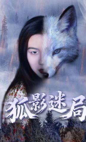 短剧狐影迷局海报