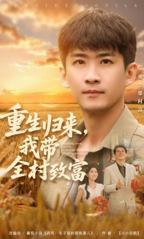 短剧《重生归来，我带全村致富》海报