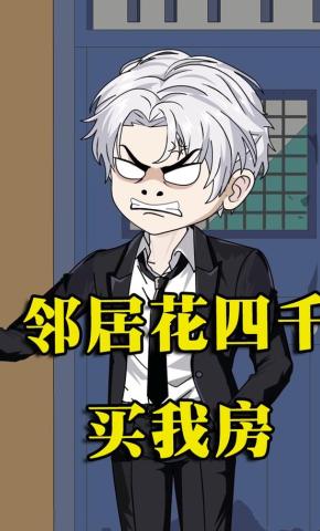 短剧《邻居花四千买我房》海报