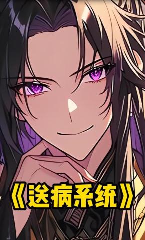 短剧《送病系统》海报