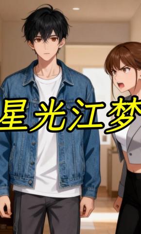 短剧《星光江梦》海报