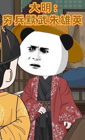 短剧《大明：穷兵黩武朱雄英》海报