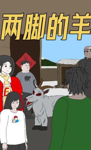 短剧《两脚的羊》海报