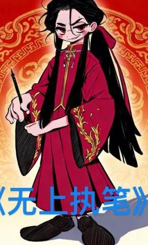 短剧《无上执笔》海报