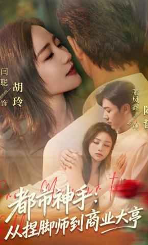 短剧《都市神手：从捏脚师到商业大亨》海报
