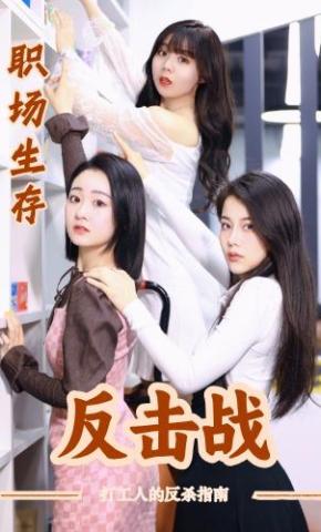 短剧《职场生存反击战》海报