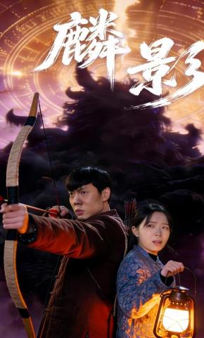 短剧《麟影》海报