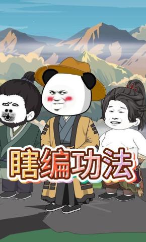 短剧《瞎编功法》海报