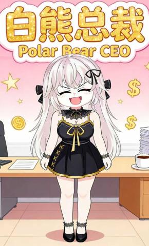 短剧《白熊总裁》海报
