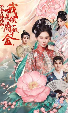 短剧《我是侯府假千金，不参与诛九族》海报