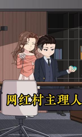 短剧《网红村主理人》海报