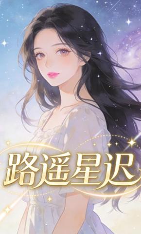 短剧《路遥星迟》海报