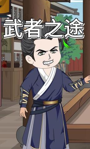 短剧《武者之途》海报