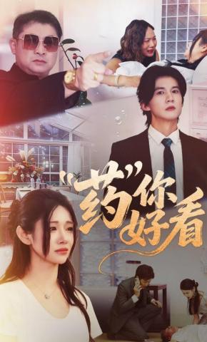 短剧《药你好看》海报