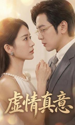 短剧《虚情真意》海报