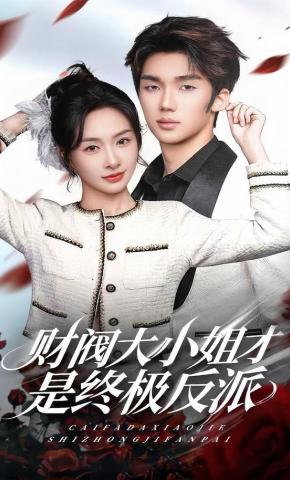 短剧《财阀大小姐才是终极反派》海报