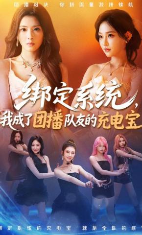 短剧《绑定系统，我成了团播队友的充电宝》海报