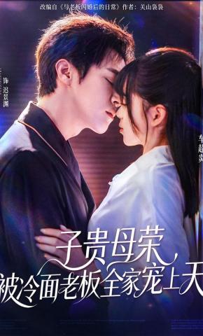 短剧《子贵母荣被冷面老板全家宠上天》海报