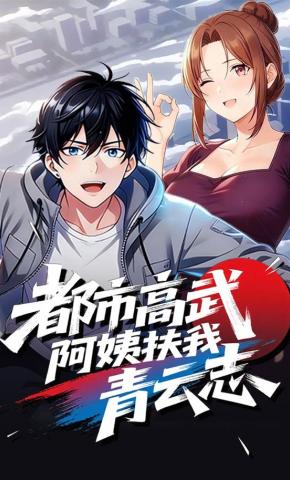 短剧《都市高武，阿姨扶我青云志》海报