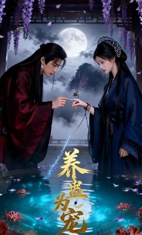 短剧《养蛊为宠》海报